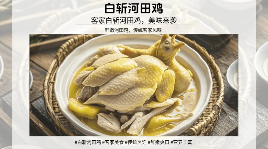 闽菜系列：白斩河田鸡