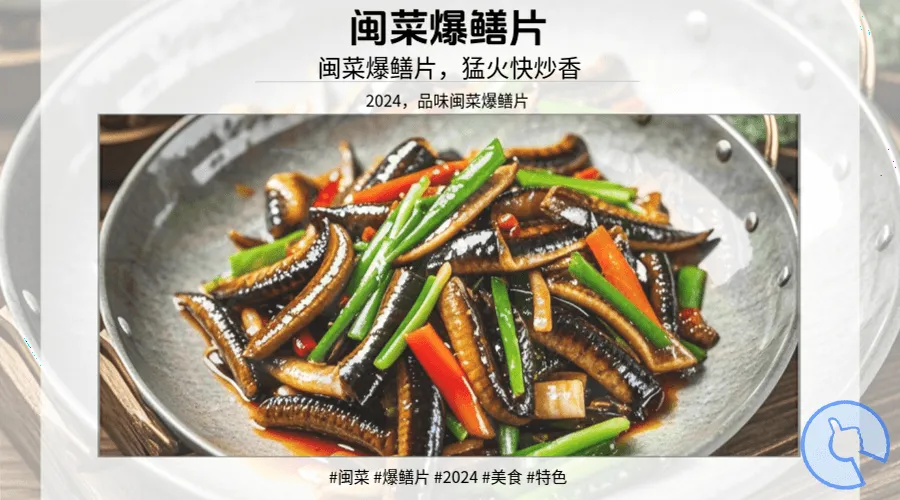 闽菜系列：爆鳝片