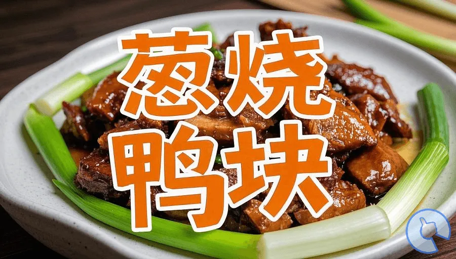 闽菜系列：葱烧鸭块