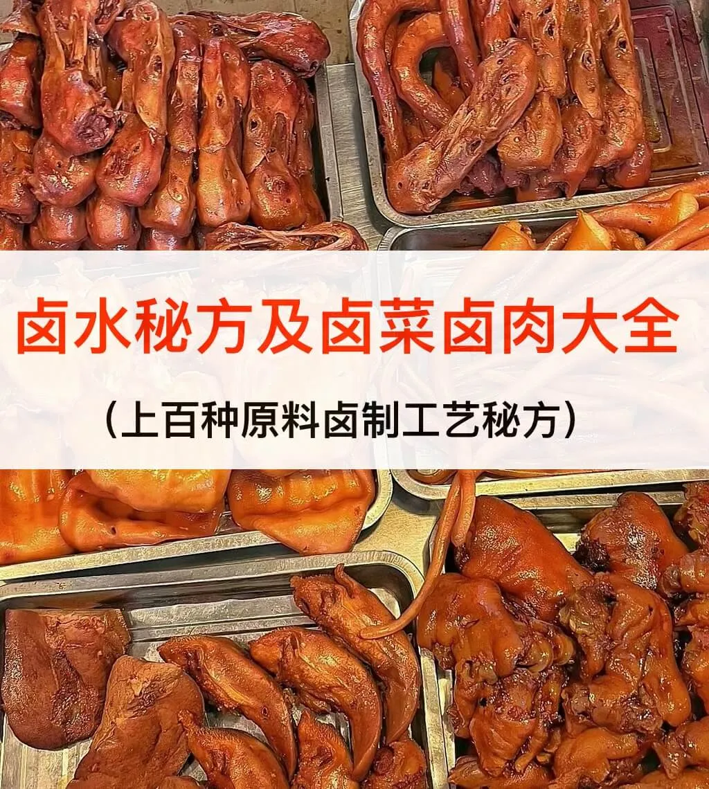 花4800元学的卤水配方，正宗商用配方卤水卤肉卤菜制作工艺大全（共上百种6个G）